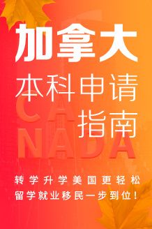 加拿大本科申请指南