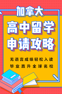 加拿大高中留学申请攻略
