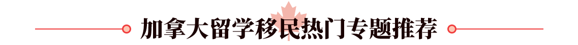 加拿大留学移民热门专题推荐