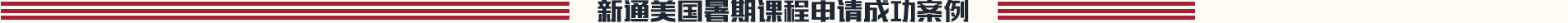 新通美国暑期课程