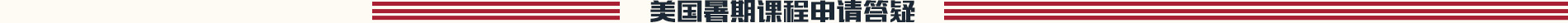 美国暑期课程申请