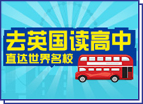 去英国读高中直达世界院校