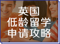 去英国读高中直达世界院校
