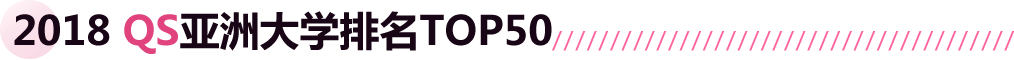 2018 QS޴ѧTOP50