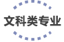 文科类专业