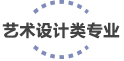 艺术设计类专业