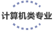 工科类专业