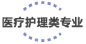 工科类专业