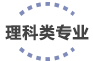 工科类专业