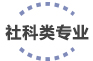工科类专业