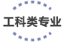 工科类专业