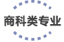 商科类专业
