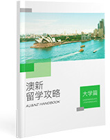 澳新留学宝典PDF在线下载