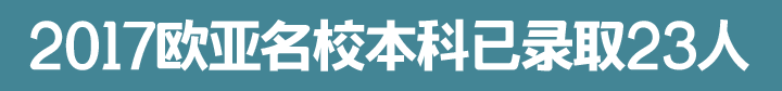 欧亚院校本科录取,新通留学