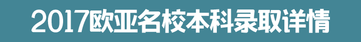 新通欧亚院校本科录取,新通留学
