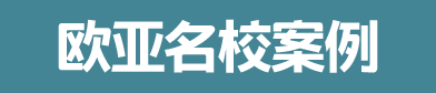 2017欧亚本科硕士院校案例展示