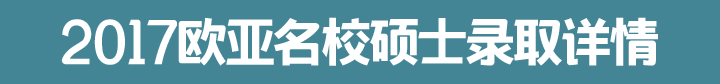 欧亚院校硕士录取,新通留学