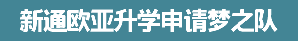新通留学,欧亚教师