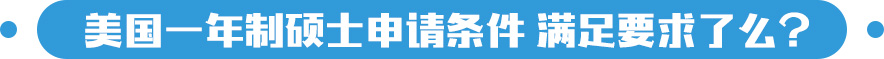美国一年制硕士申请条件，满足要求了么？