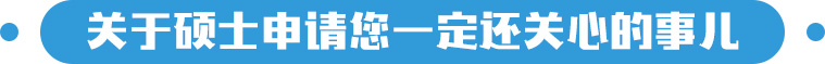 关于硕士申请您一定还关心的事儿