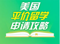 美国平价留学申请攻略