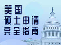 美国硕士申请完全指南