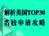美国TOP30院校申请新通路