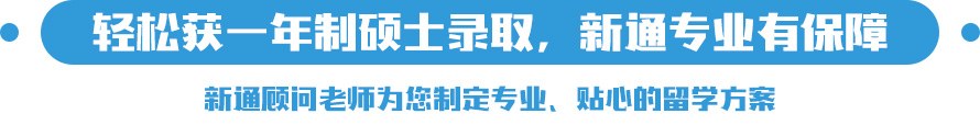轻松获一年制硕士录取，新通专业有保障，新通顾问老师为您制定专业、贴心的留学方案