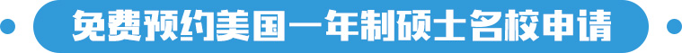 免费预约美国一年制硕士院校申请