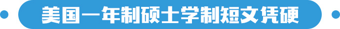 新通一年制硕士学制短文凭硬