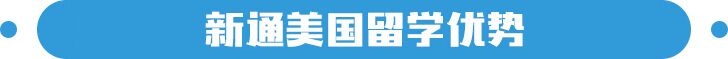 新通美国留学优势，录取率达99%