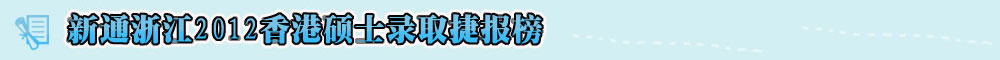 ͨ㽭2012й˶ʿ¼ȡݱ