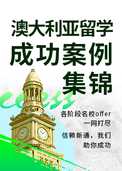 澳大利亚留学成功案例集锦