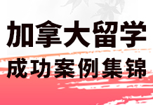 加拿大留学成功案例集锦