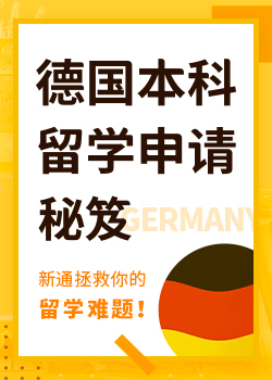 德国本科申请全面解析