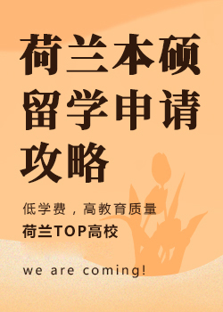 荷兰留学申请攻略