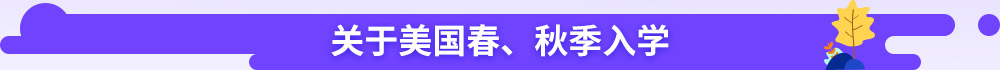 关于美国春秋季入学
