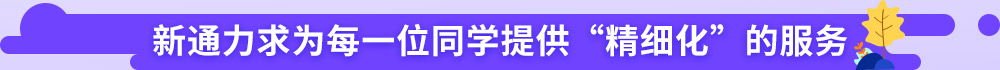 新通力求为每一位同学提供精细化的服务