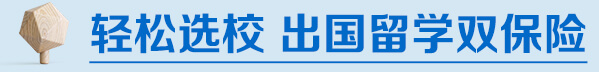 轻松选校，出国留学双保险