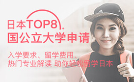 日本TOP8国公立大学申请