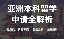亚洲本科留学申请解析