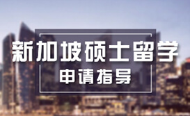 新加坡硕士申请攻略