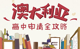 澳大利亚高中申请攻略