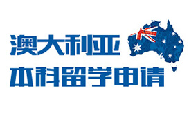 澳大利亚本科申请攻略