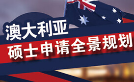 澳大利亚硕士申请攻略