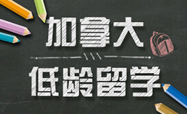 加拿大中学-初三到高中申请攻略