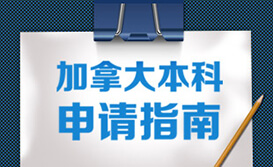 加拿大留学本科申请指南