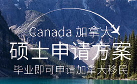加拿大硕士申请-毕业即可移民