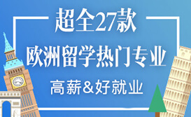 欧洲留学热门专业推荐