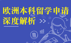 欧洲本科申请深度解析